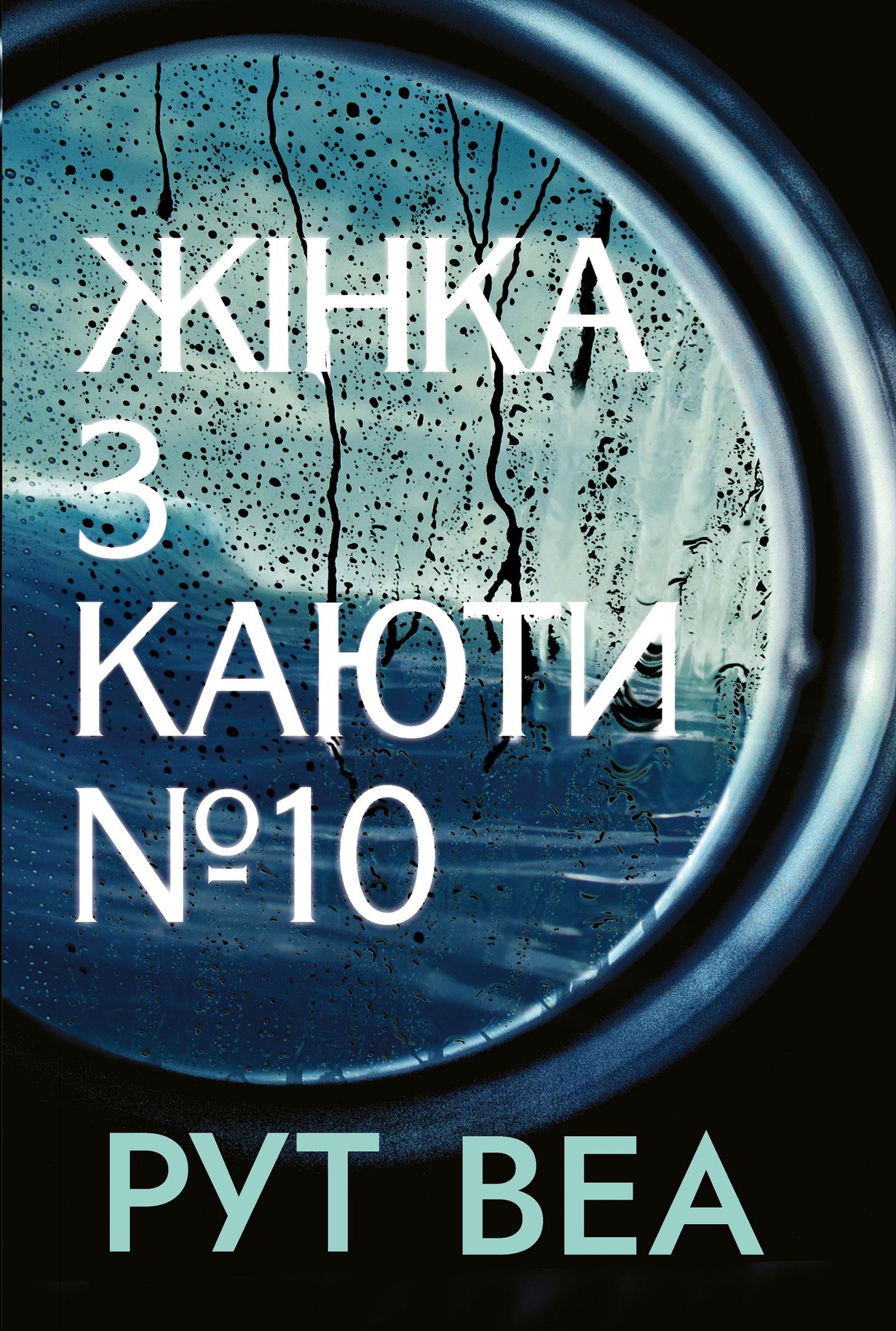 Жінка з каюти № 10