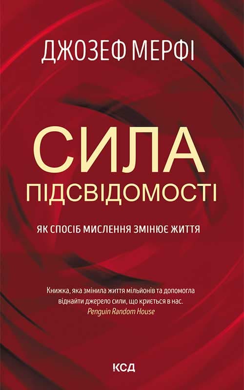 Обкладника "Сила підсвідомості. Як спосіб мислення змінює життя" Обкладинка "Сила підсвідомості. Як спосіб мислення змінює життя"