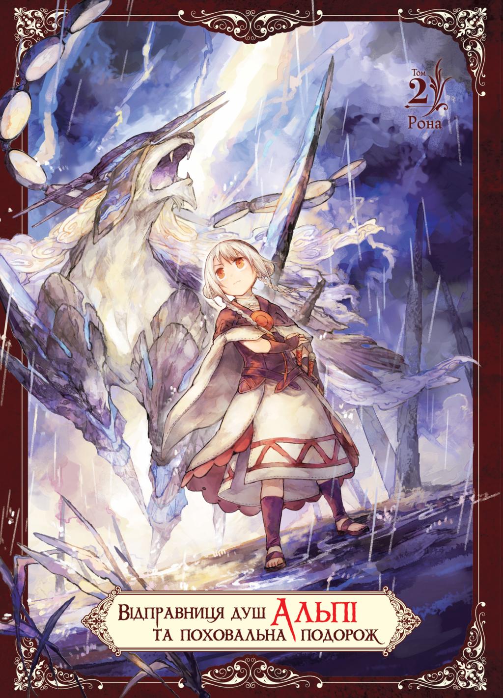 Обкладника "Відправниця душ Альпі та поховальна подорож. Том 2" Обкладинка "Відправниця душ Альпі та поховальна подорож. Том 2"