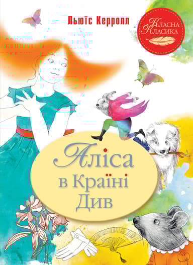 Аліса в Країні Див