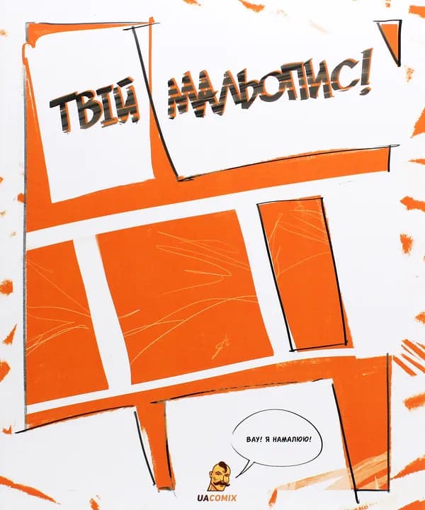 Обкладника "Твій Мальопис" - 1 Фото Превью "Твій Мальопис" - Фото №1