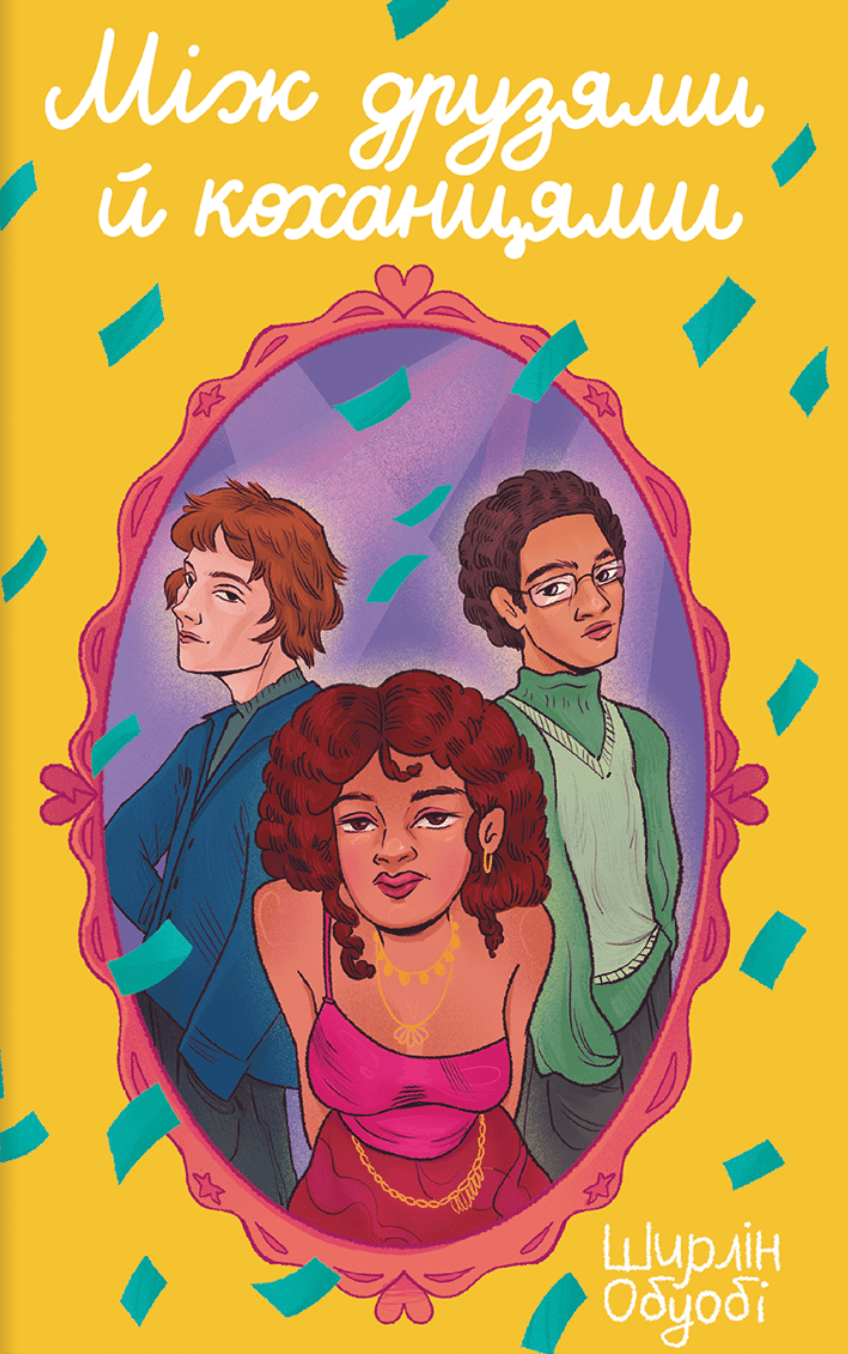 Обкладника "Між друзями й коханцями" Обкладинка "Між друзями й коханцями"