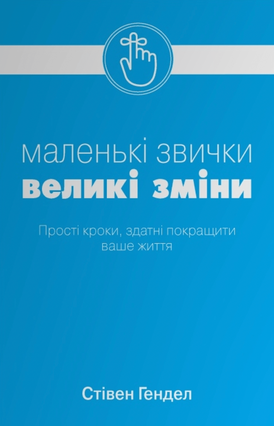 Обкладника "Маленькі звички, великі зміни" Обкладинка "Маленькі звички, великі зміни"