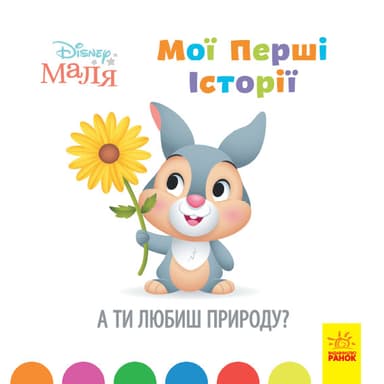 А ти любиш природу?