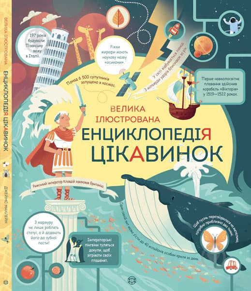Обкладника "Велика ілюстрована енциклопедія цікавинок" Обкладинка "Велика ілюстрована енциклопедія цікавинок"