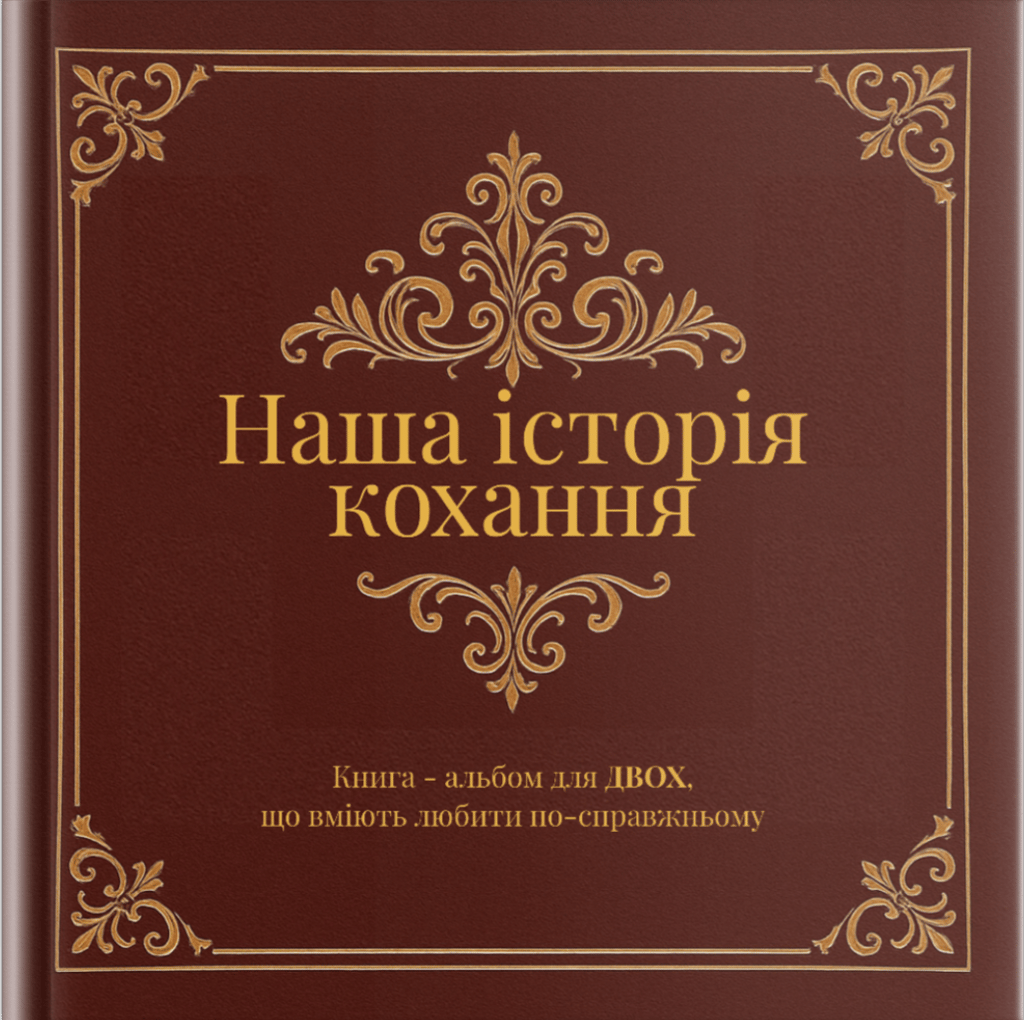 Обкладника "Наша історія кохання" Обкладинка "Наша історія кохання"