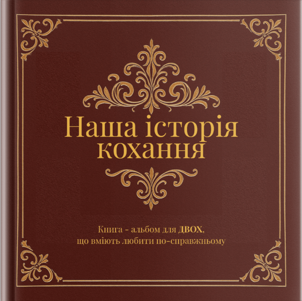 Наша історія кохання