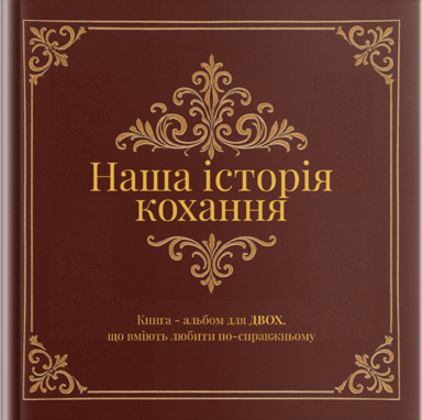 Наша історія кохання