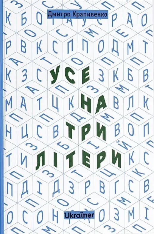 Обкладника "Усе на три літери" - 1 Фото Превью "Усе на три літери" - Фото №1