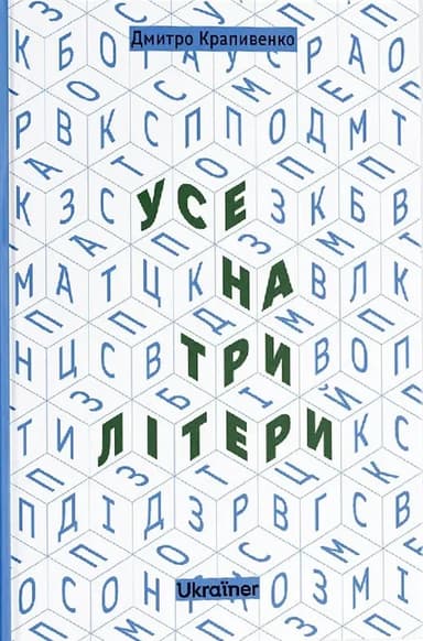 Усе на три літери
