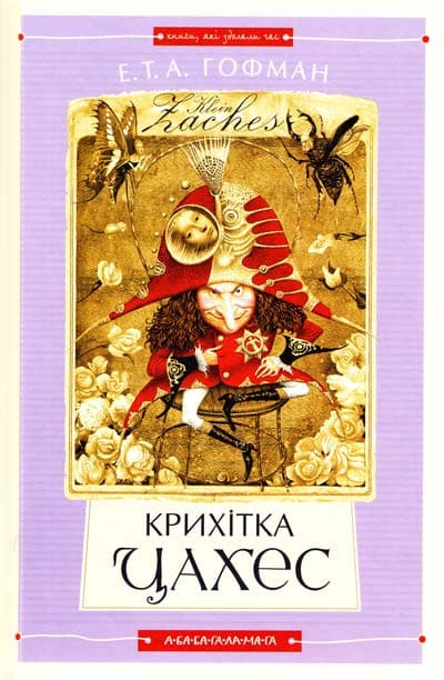 Крихітка Цахес