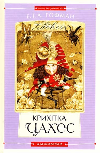 Крихітка Цахес