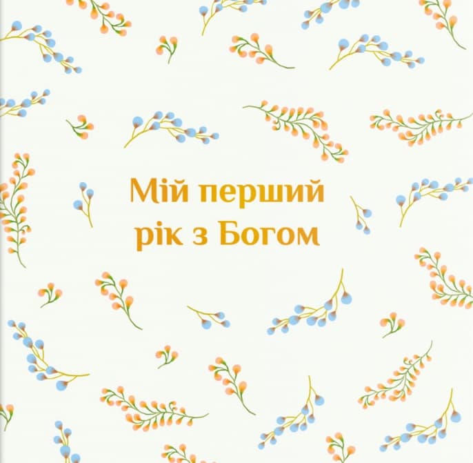 Альбом "Мій перший рік з Богом"