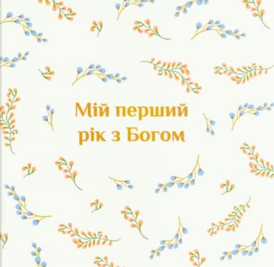Альбом "Мій перший рік з Богом"