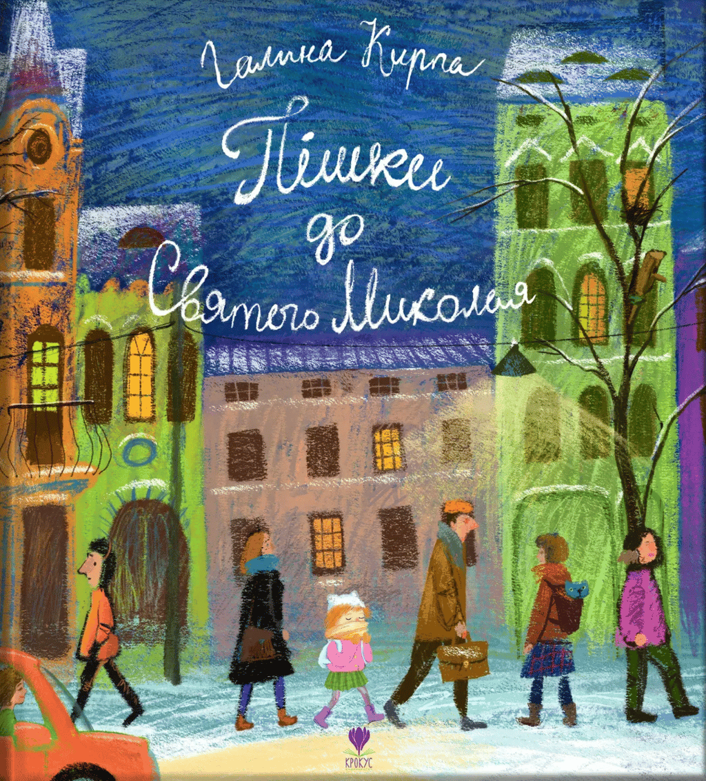 Обкладника "Пішки до Святого Миколая" Обкладинка "Пішки до Святого Миколая"