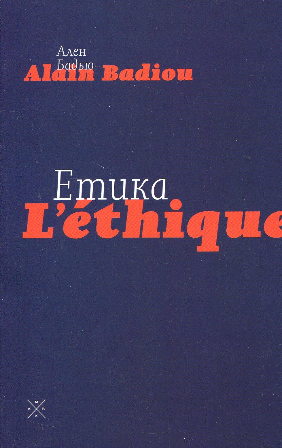 Обкладника "Етика. Нарис про розуміння зла" - 1 Фото Превью "Етика. Нарис про розуміння зла" - Фото №1