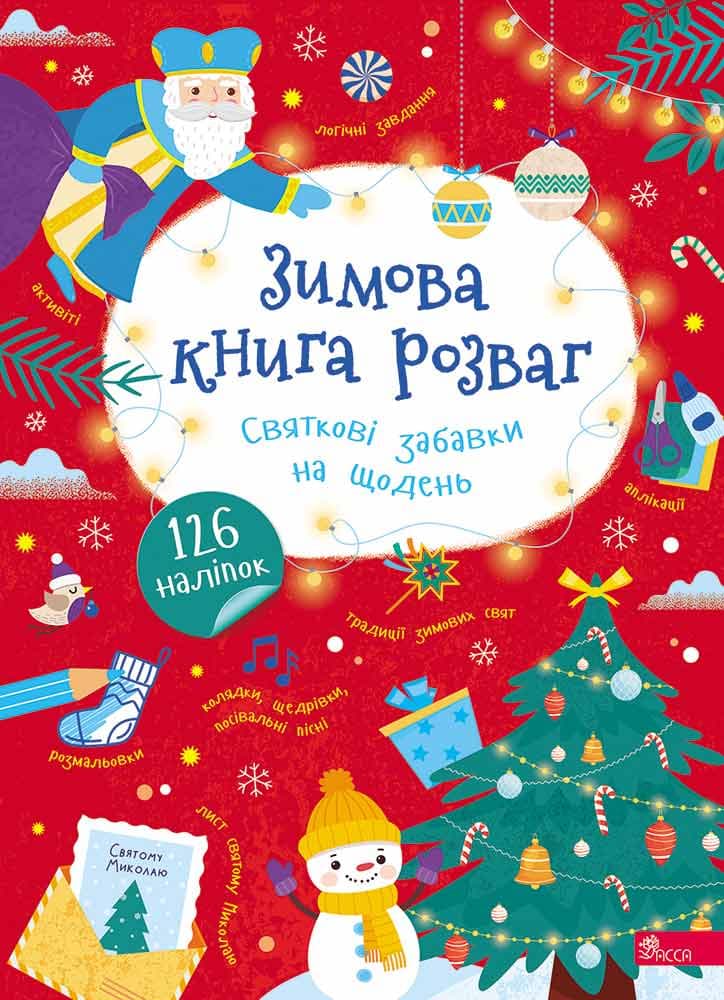 Обкладника "Зимова книга розваг" - 1 Фото Превью "Зимова книга розваг" - Фото №1
