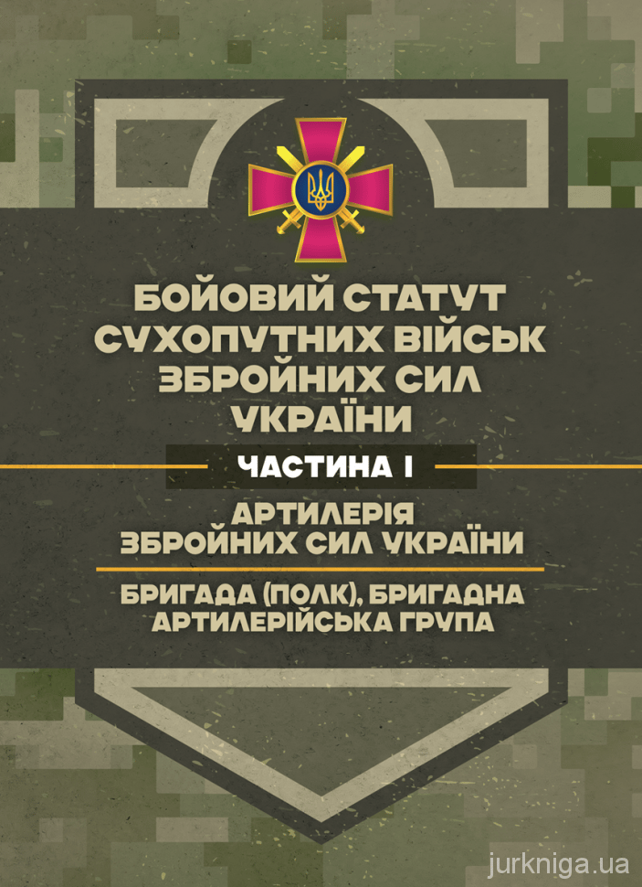 Обкладника ""Бойовий статут Сухопутних військ «Артилерія Збройних Сил України» "" Обкладинка ""Бойовий статут Сухопутних військ «Артилерія Збройних Сил України» ""