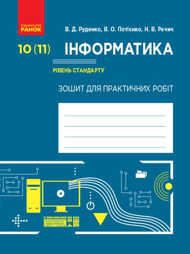 Інформатика. 10 (11) клас. Рівень стандарту. Зошит для практичних робіт