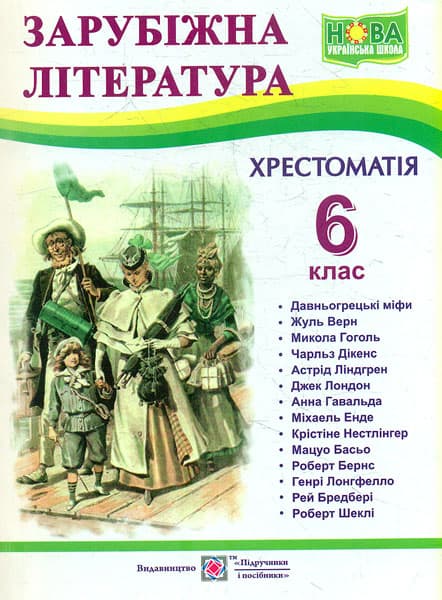 Зарубіжна література. 6 клас. Хрестоматія