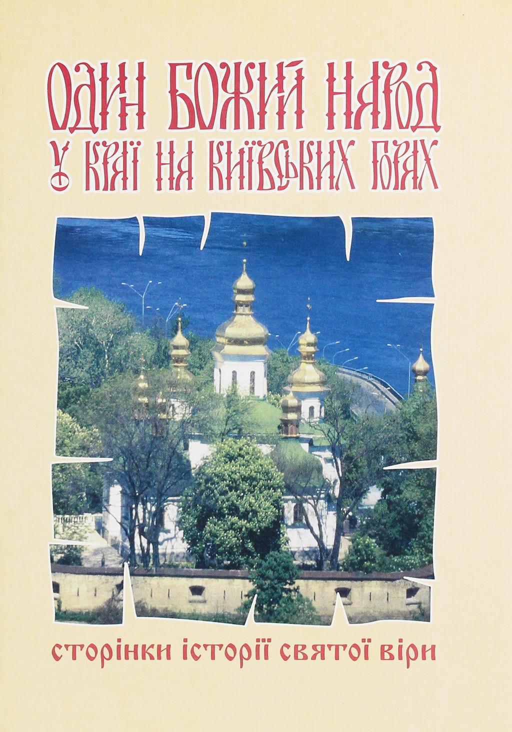 Один Божий народ на Київських горах. Сторінки історії святої віри - Ганна Грай - Kebuk