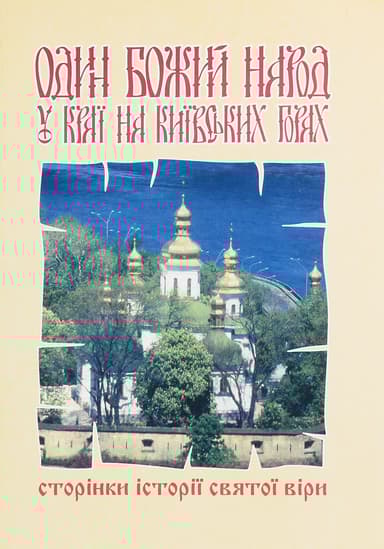 Один Божий народ на Київських горах. Сторінки історії святої віри
