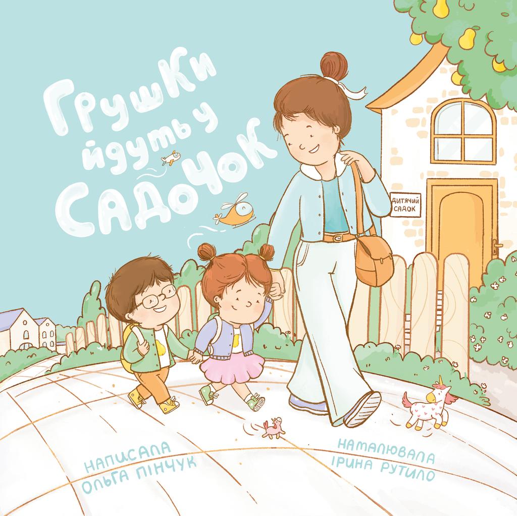 Обкладника "Грушки йдуть в садочок" Обкладинка "Грушки йдуть в садочок"