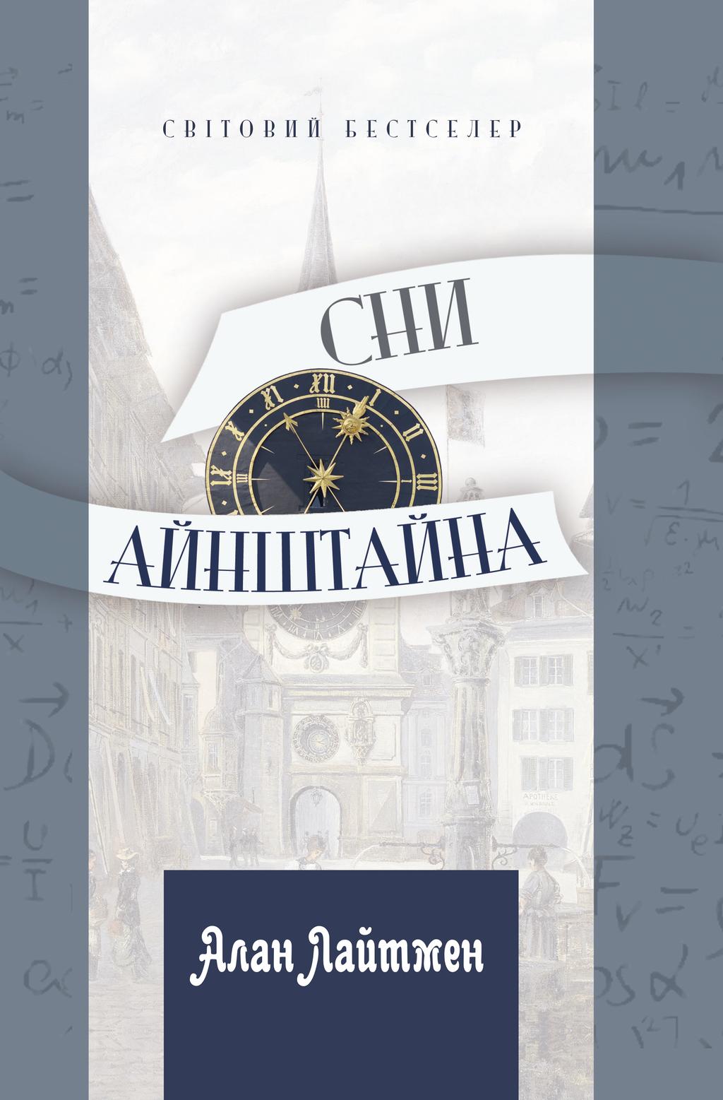 Обкладника "Сни Айнштайна" - 1 Фото Превью "Сни Айнштайна" - Фото №1