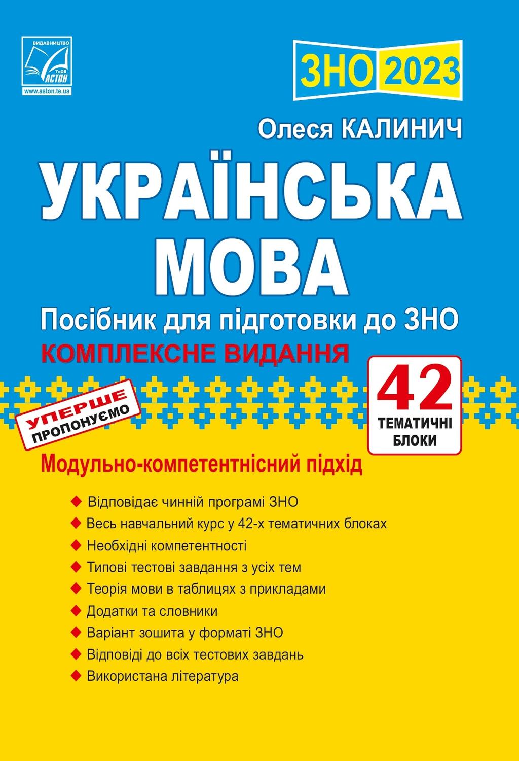 Обкладника "Українська мова: посібник для підготовки до ЗНО 2023" Обкладинка "Українська мова: посібник для підготовки до ЗНО 2023"