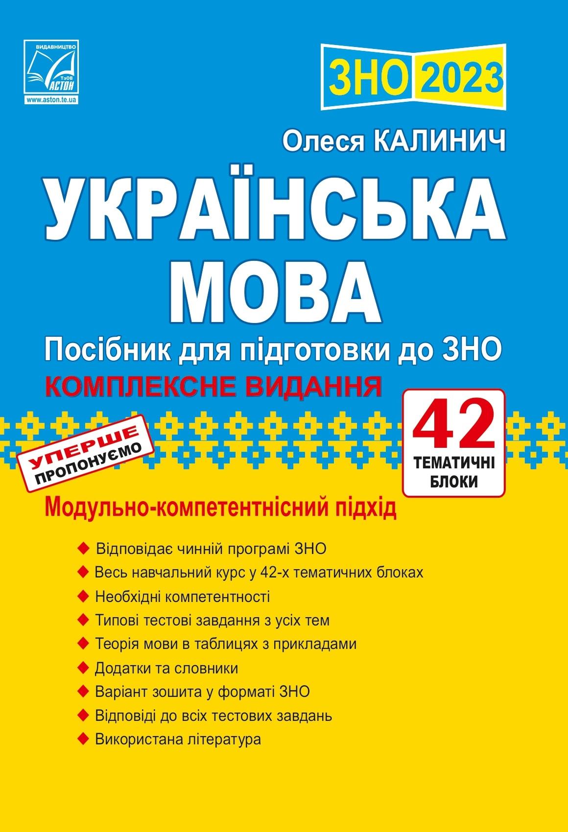 Українська мова: посібник для підготовки до ЗНО 2023