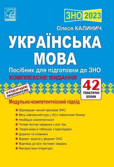 Українська мова: посібник для підготовки до ЗНО 2023