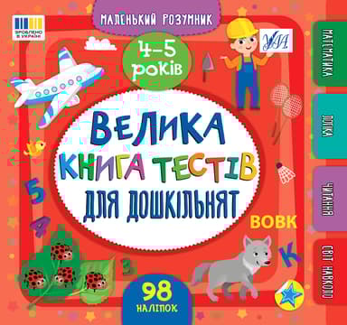 Маленький розумник. Велика книга тестів для дошкільнят. 4-5 років