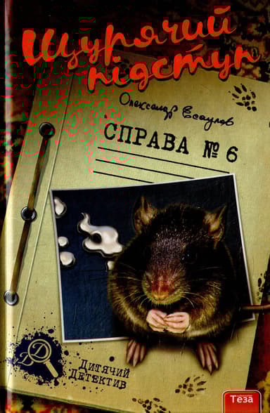 Щурячій підступ. Справа №6