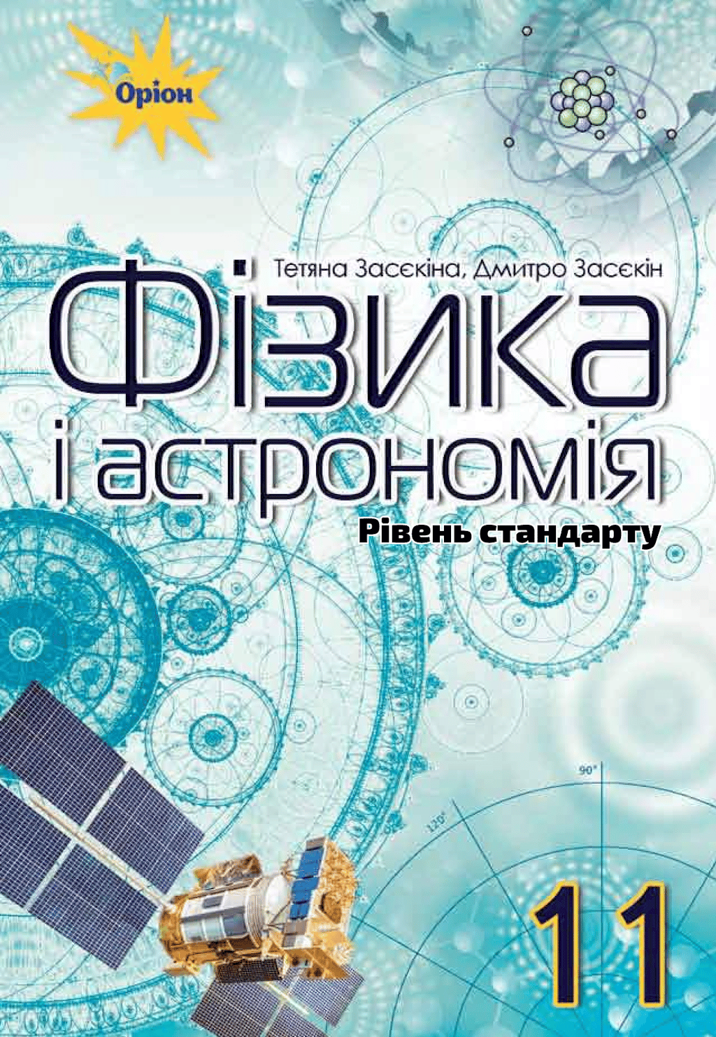 Обкладника "Фізика і астрономія. 11 клас. Підручник (рівень стандарту)" - 1 Фото Превью "Фізика і астрономія. 11 клас. Підручник (рівень стандарту)" - Фото №1