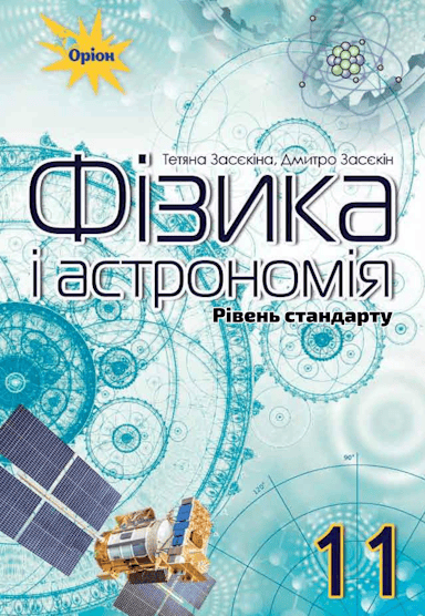 Фізика і астрономія. 11 клас. Підручник (рівень стандарту)