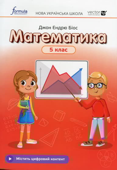 Математика 5 клас. Підручник