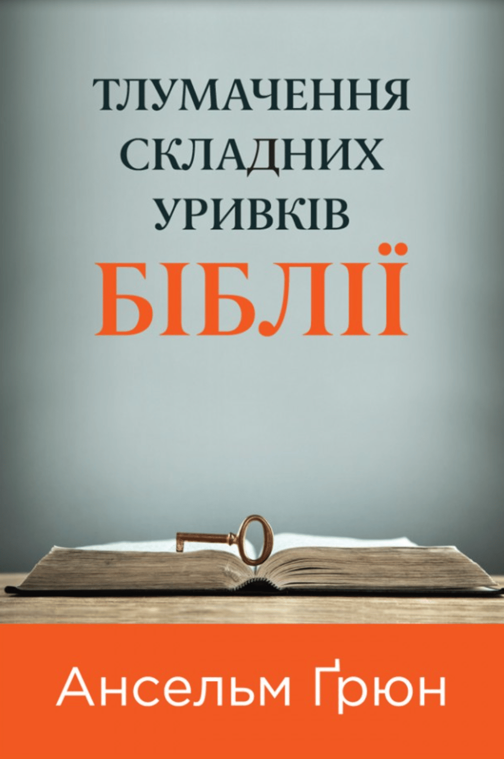 Обкладника "Тлумачення складних уривків Біблії" Обкладинка "Тлумачення складних уривків Біблії"