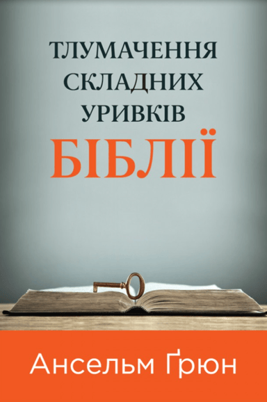 Тлумачення складних уривків Біблії