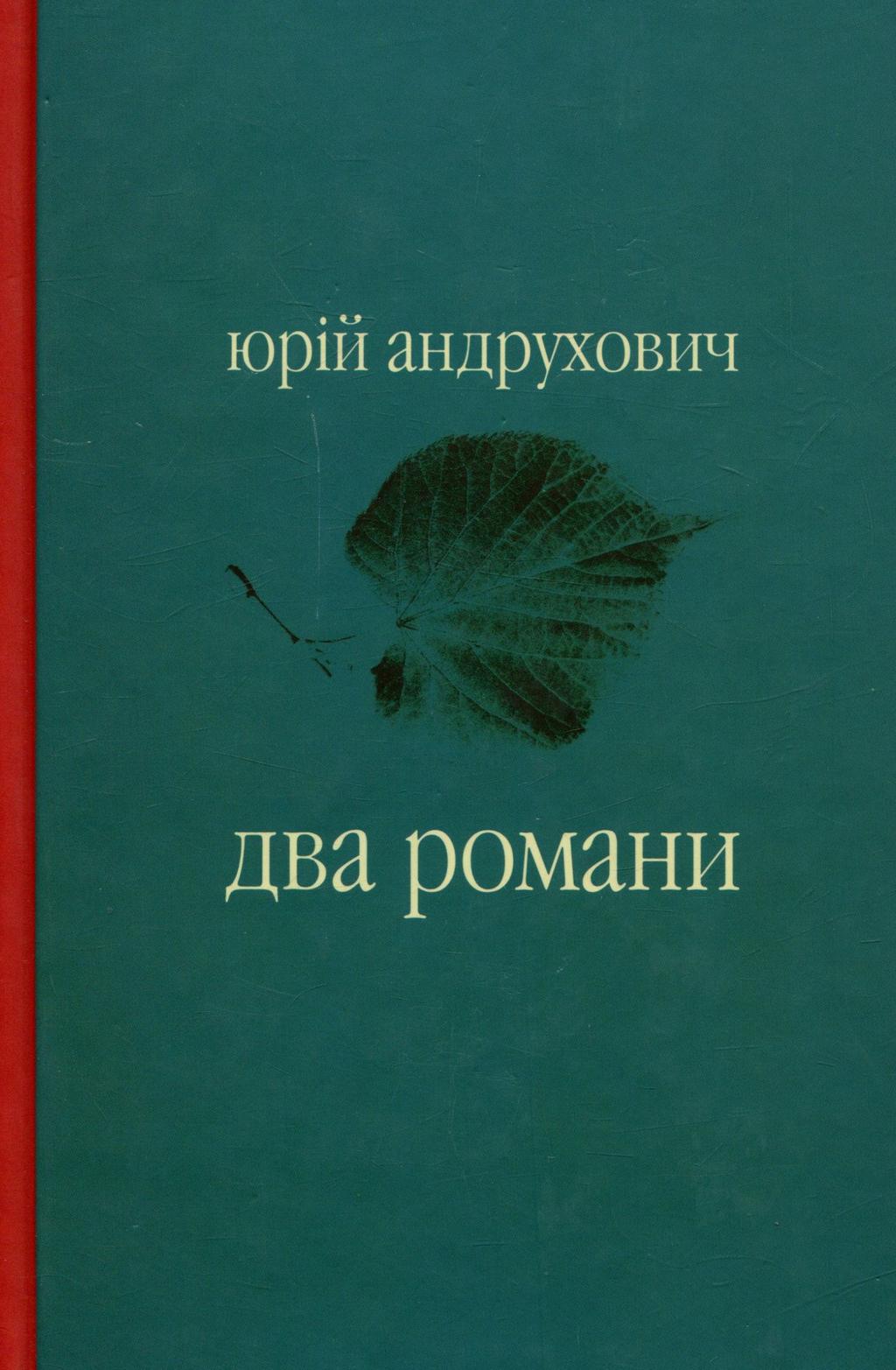 Два романи - Юрій Андрухович - Kebuk