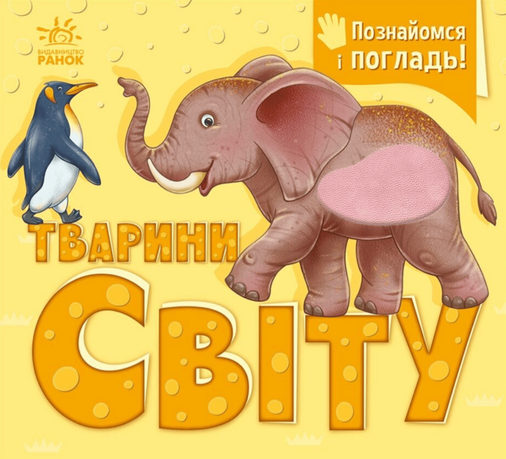 Обкладника "Познайомся і погладь. Тварини світу" - 1 Фото Превью "Познайомся і погладь. Тварини світу" - Фото №1