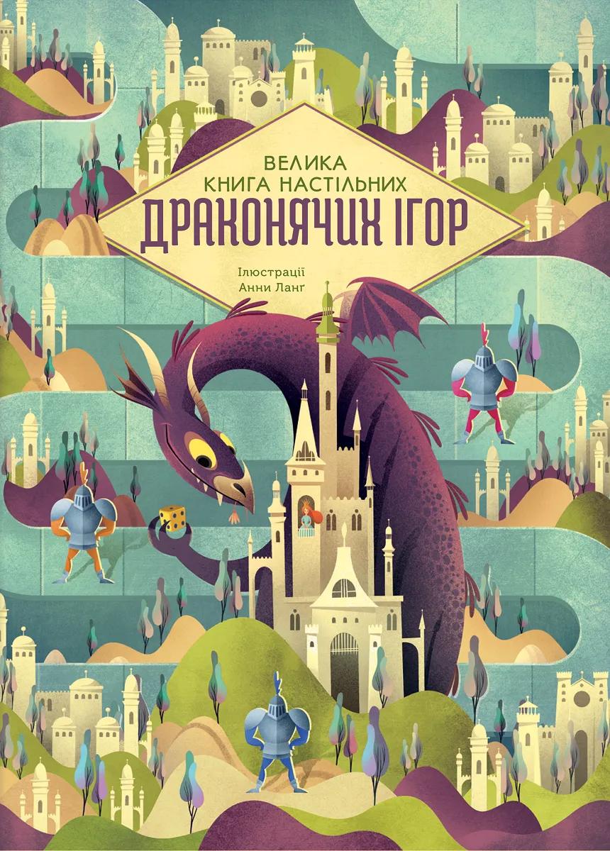 Велика книга настільних драконячих ігор