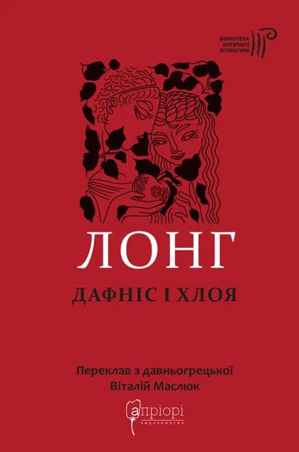 Обкладника "Дафніс і Хлоя" Обкладинка "Дафніс і Хлоя"
