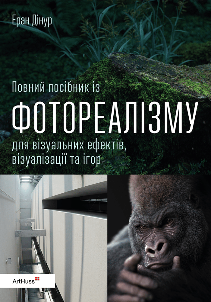 Обкладника "Повний посібник із фотореалізму для візуальних ефектів, візуалізації та ігор" Обкладинка "Повний посібник із фотореалізму для візуальних ефектів, візуалізації та ігор"