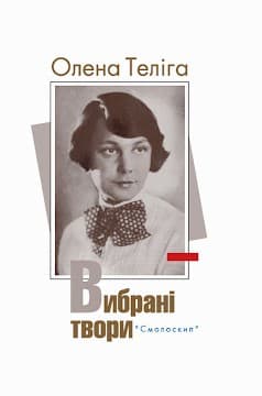 Олена Теліга. Вибрані твори