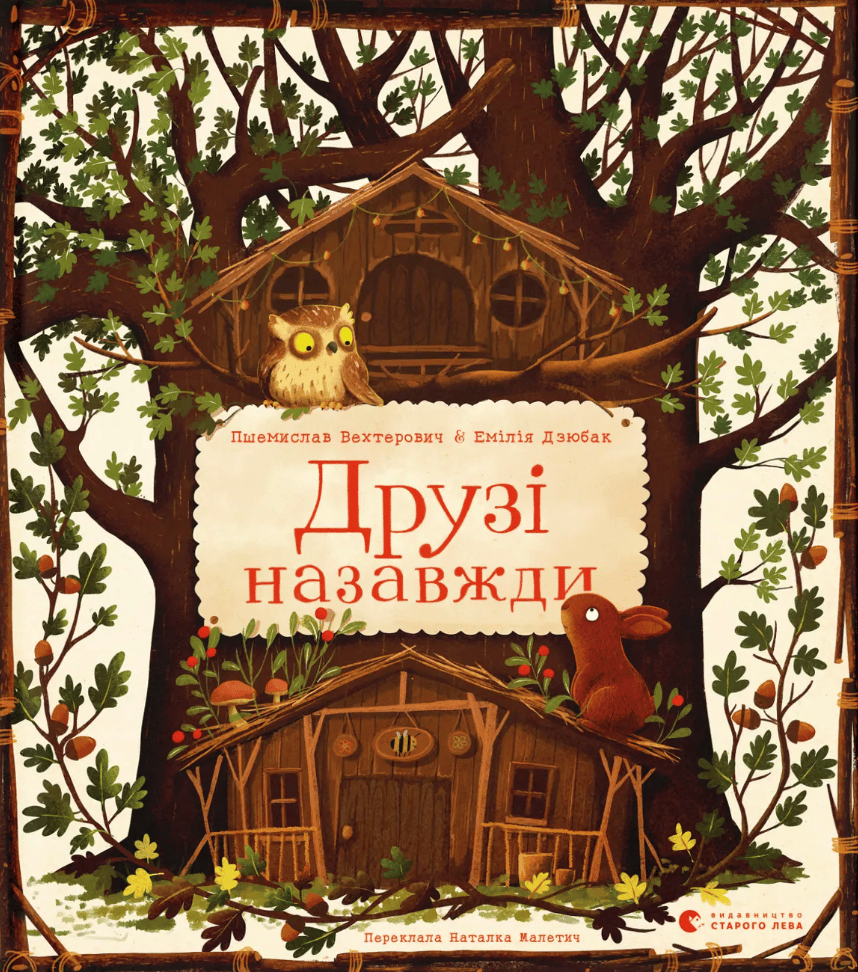 Обкладника "Друзі назавжди" Обкладинка "Друзі назавжди"