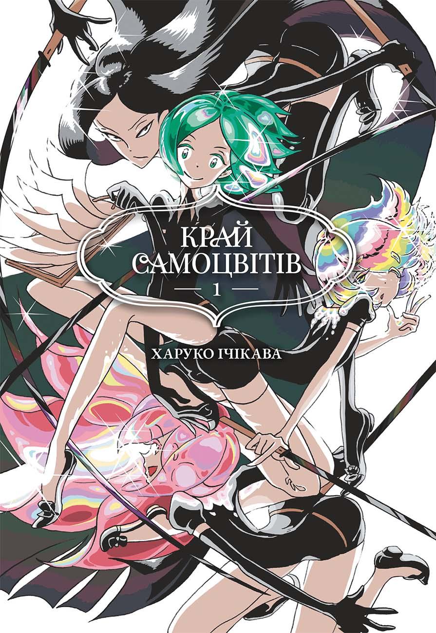 Край Самоцвітів. Омнібус 1 (Томи 1–2)