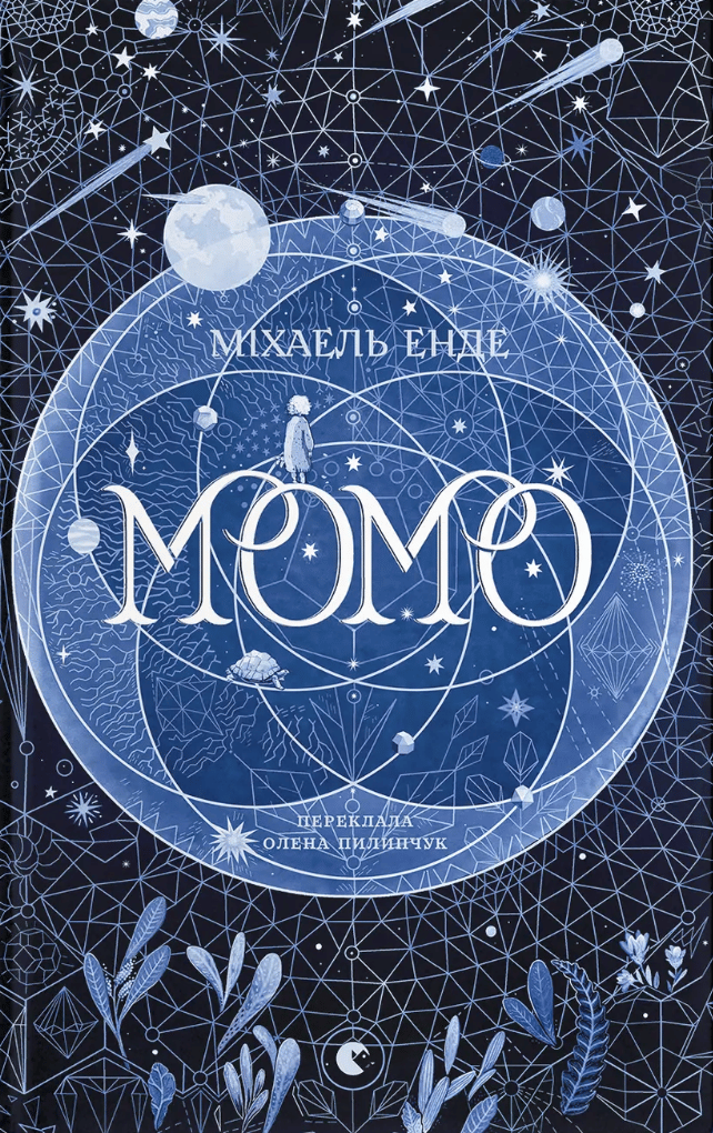 Обкладника "Момо" Обкладинка "Момо"