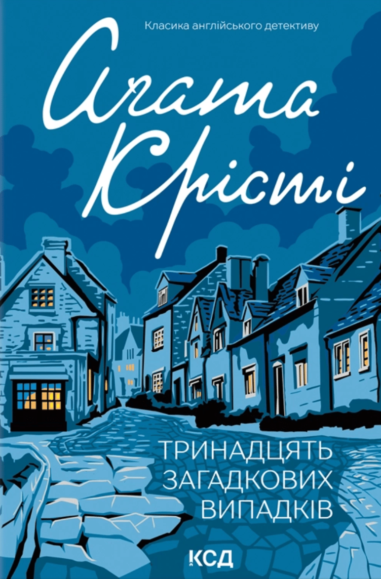 Обкладника "Тринадцять загадкових випадків" - 1 Фото Превью "Тринадцять загадкових випадків" - Фото №1