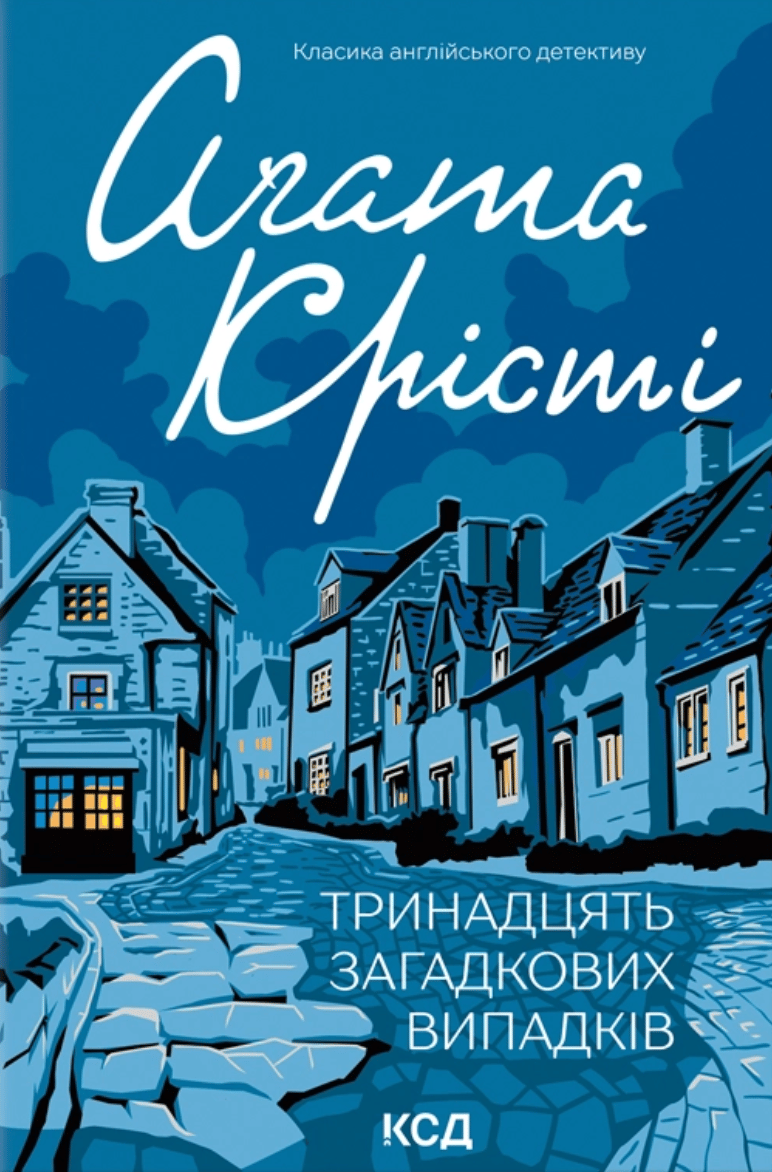Тринадцять загадкових випадків