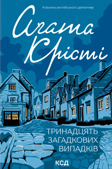 Тринадцять загадкових випадків
